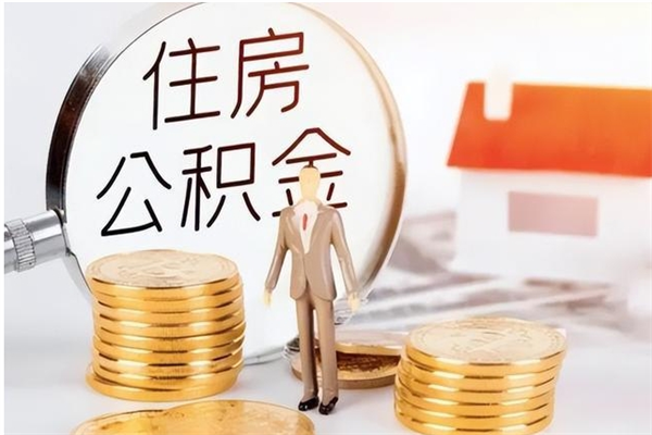 莘县离职了如何提取公积（已离职如何提取公积金）